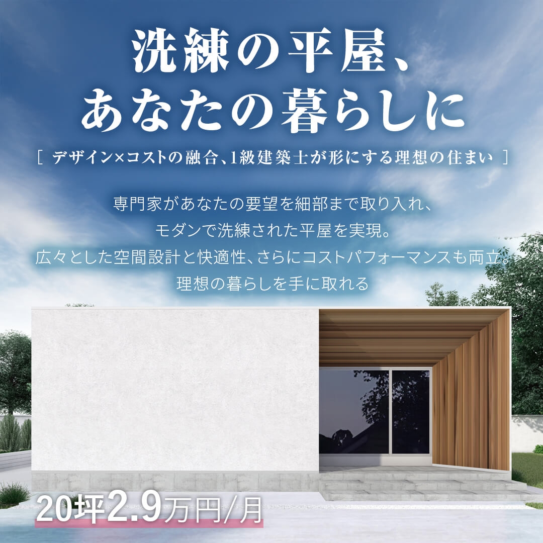 洗練の平屋、あなたの暮らしに。平屋の相談会