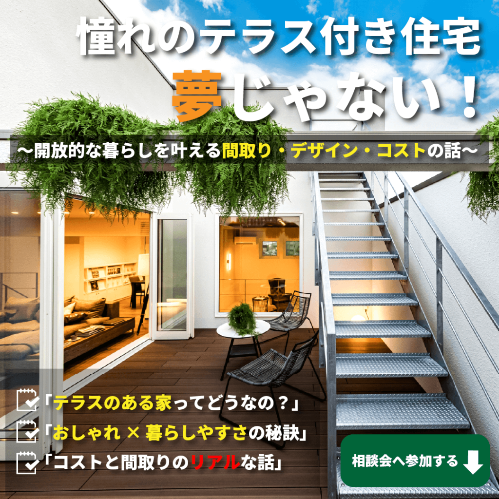 憧れのテラス付き住宅も夢じゃない!おしゃれな家づくり相談会開催✨