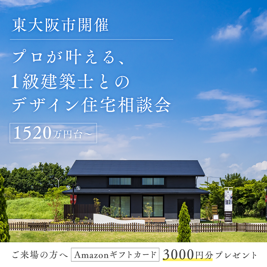 プロが叶える、1級建築士とのデザイン住宅相談会